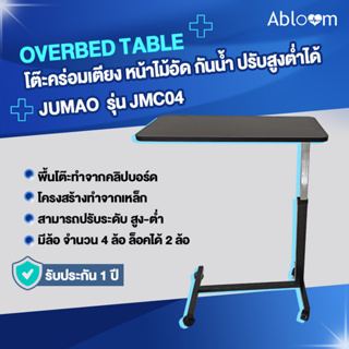 Jumao โต๊ะคร่อมเตียง หน้าไม้อัด กันน้ำ ปรับสูงต่ำได้ Wooden Top Overbed Table รุ่น JMC04