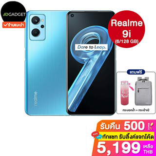 [เหลือ5750 รับโค้ดทักแชท] Realme 9i 4g/ 5g (6/128 GB) ประกันศูนย์ไทย1 ปี (แถมกระเป๋าเป้ +  กระบอกน้ำoppo)