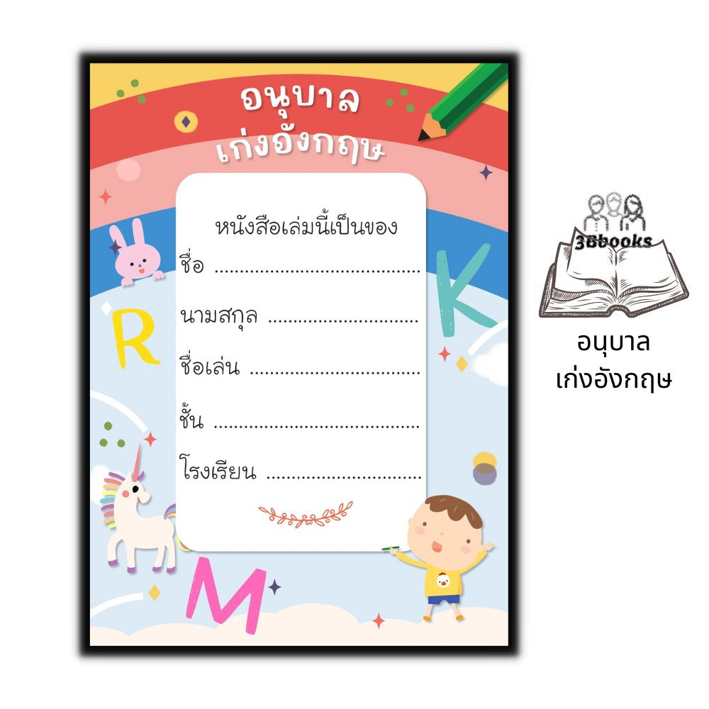 หนังสือ-อนุบาลเก่งอังกฤษ-หนังสือเด็ก-คำศัพท์ภาษาอังกฤษ-ภาษาอังกฤษสำหรับเด็ก-หัดอ่าน-เขียนภาษาอังกฤษ