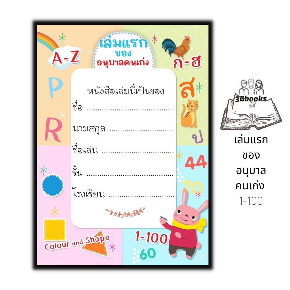 หนังสือ-เล่มแรกของอนุบาลคนเก่ง-1-100-หนังสือเด็ก-แบบฝึกหัดสำหรับเด็ก-หัดอ่าน-เขียนภาษาไทย-หัดอ่าน-เขียนตัวเลข