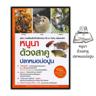 หนังสือ หนูนา ด้วงสาคู ปลาหมอบ่อปูน : การขยายพันธุ์สัตว์ สัตว์เศรษฐกิจ