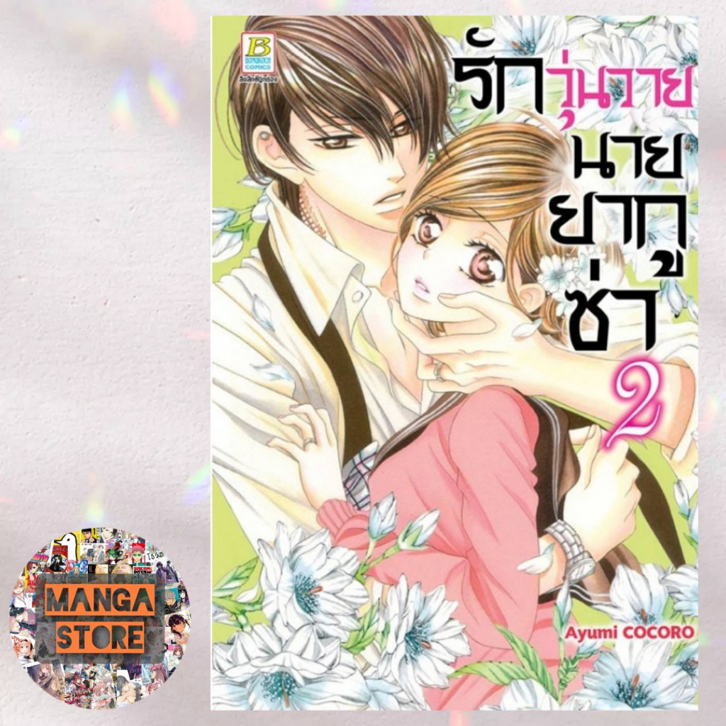 รักวุ่นวายนายยากูซ่า-เล่ม-1-มือ-1-พร้อมส่ง