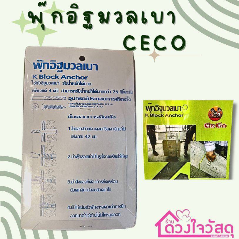 ceco-พุกอิฐมวลเบา-พุกพลาสติก-พุ๊กอิฐมวลเบา-1แพ็คมีพุกพร้อมน็อต20ชุด