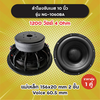 ลำโพงซับ 10 นิ้ว รุ่น NG-1060BA (1 คู่) 1200W 4 Ohm แม่เหล็ก 2 ชั้น 156x20 มิล วอยซ์ 60.5 มิล NG1060 BA ลำโพงซับเบส