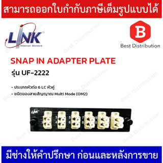 LINK แผง SNAP-IN ADAPTER PLATE ไฟเบอร์ออฟติก รุ่น UF-2222 ขนาด 6 LC หัวคู่ Duplex (MM)