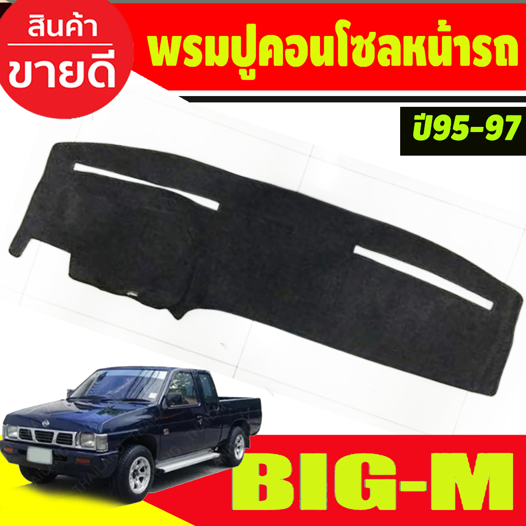 พรมปูคอนโซลหน้ารถ-นิสสัน-บิ๊กเอ็ม-nissan-big-m-bigm-big-m-1995-1996-1997