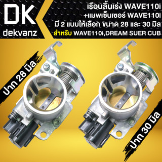 (2ชิ้น) เรือนลิ้นเร่ง WAVE-110i,DREAM SUPER CUP + แมพเซนเซอร์ WAVE-110i [มี 28 มิล,30 มิล] ให้เลือก