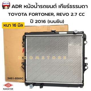 ADR หม้อน้ำรถยนต์อลูมิเนียม เกียร์ธรรมดา(MT) TOYOTA FORTUNER, REVO ปี 16 เครื่องยนต์ 2.7 หนา16mm. รหัสสินค้า 3461-8566C