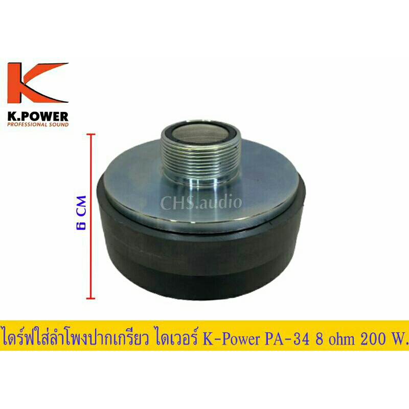 ตูดไดเวอร์-ปากเกียวดอกลำโพง-เสียงแหลม-k-power-pa-34-ของใหม่