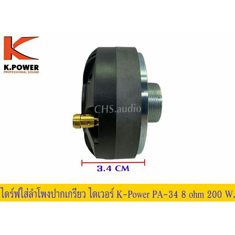 ตูดไดเวอร์-ปากเกียวดอกลำโพง-เสียงแหลม-k-power-pa-34-ของใหม่