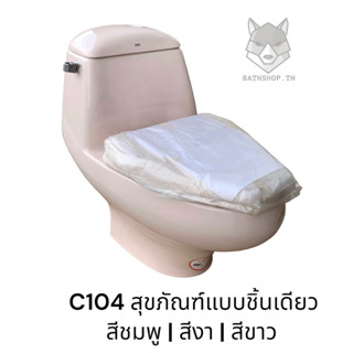 C104 สุขภัณฑ์ ชักโครก แบบชิ้นเดียว [ สีชมพู | สีงา | สีขาว ] - COTTO