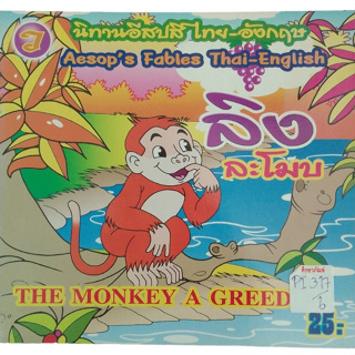 ลิงละโมบ The Monkey A Greed นิทานอีสปสีไทย-อังกฤษ