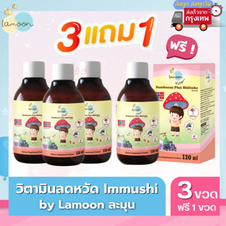 Lamoon วิตามินลดหวัด Immushi โปร 3 ขวดแถม 1 ขวด เสริมภูมิต้านทานสำหรับเด็ก ลดการติดเชื้อหวัดหายเร็ว สารสกัดจากธรรมชาติ