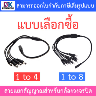 CCTV 1 to 4 / 1 to 8 สายแยกสัญญาณ สำหรับกล้องวงจรปิด - แบบเลือกซื้อ