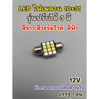 LEDไฟเพดานรุ่นปรับได้3สีบรรจุ1ดวง12V