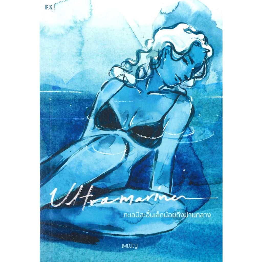 หนังสือ-ultramarine-ทะเลมีสะอื้นเล็กน้อยถึงปาน