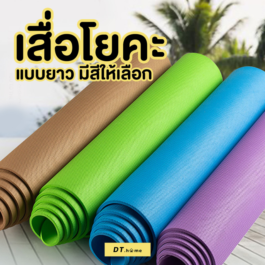 dt-home-เสื่อโยคะ173x61x1cm-แผ่นโยคะ-เสื่อโยคะหนา-เสื่อโยคะพร้อมกระเป๋าฟรี-หนา-10-มิล