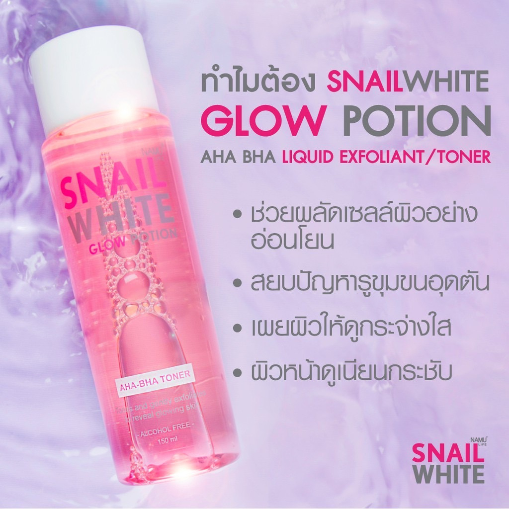 snail-white-สเนล-ไวท์-โกลว์-โพชั่น-เอเอชเอ-บีเอชเอ-ลิควิด-เอ็กซ์โฟเลียนท์-โทนเนอร์-150-มล-น้ำตบ