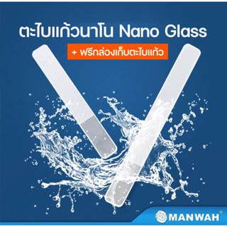 MANWAH ตะไบแก้วนาโนอย่างดี  สำหรับขัดเก็บรอยเกท ขัดงานกันดั้ม กันพลา โมเดล ฟรี(กล่องเก็บตะไบแก้ว)