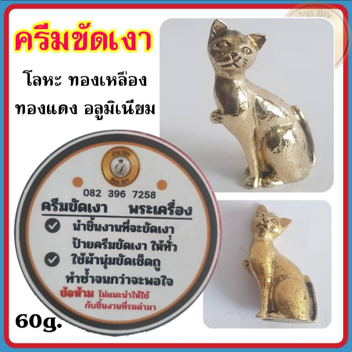 ครีมขัดเงาโลหะ-ยาขัดเงา-น้ำยาขัดเงา-60กรัม-ครีมขัดเคลือบเงา-ทองเหลือง-ทองแดง-อลูมิเนียม-สแตนเลส-สินค้าคุณภาพ