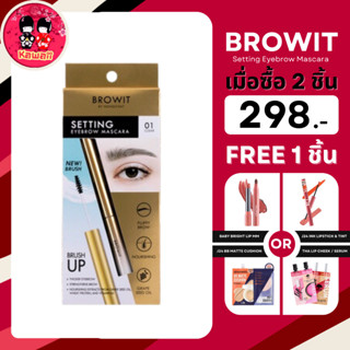 (2แถม1) Browit Setting Eyebrow Mascara บราวอิท เซ็ตติ้ง อายบราวมาสคาร่า (2g.)