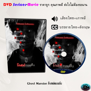 DVD เรื่อง Ghost Mansion โกสต์แมนชั่น (เสียงไทยมาสเตอร์+ซับไทย)