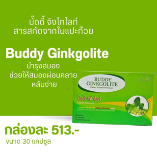 ใบแปะก๊วยสกัด Nutribon Buddy Ginkgolite 30 เม็ด