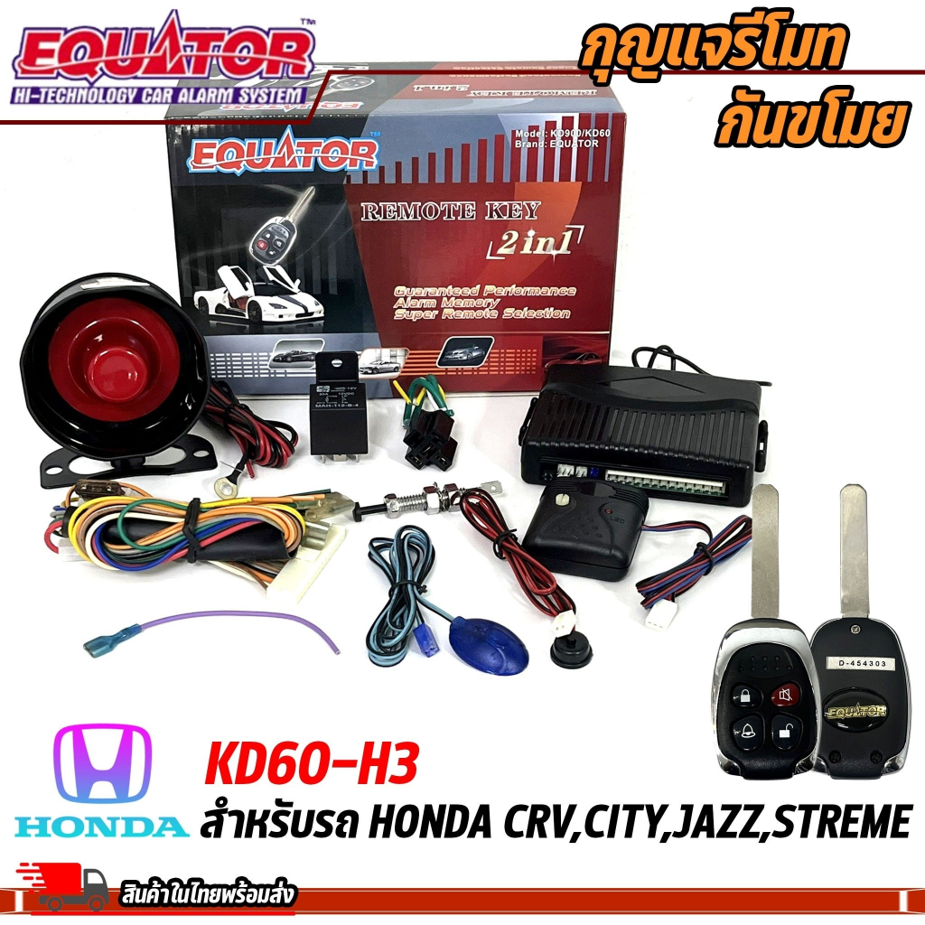 กุญแจรีโมทกันขโมยรถ-equator-รุ่น-kd60-h3-สำหรับรถ-honda-crv-city-jazz-streme-สัญญาณกันขโมย