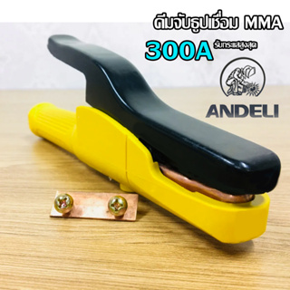 ANDELI คีมจับลวดเชื่อมไฟฟ้า MMA 300A./500A.