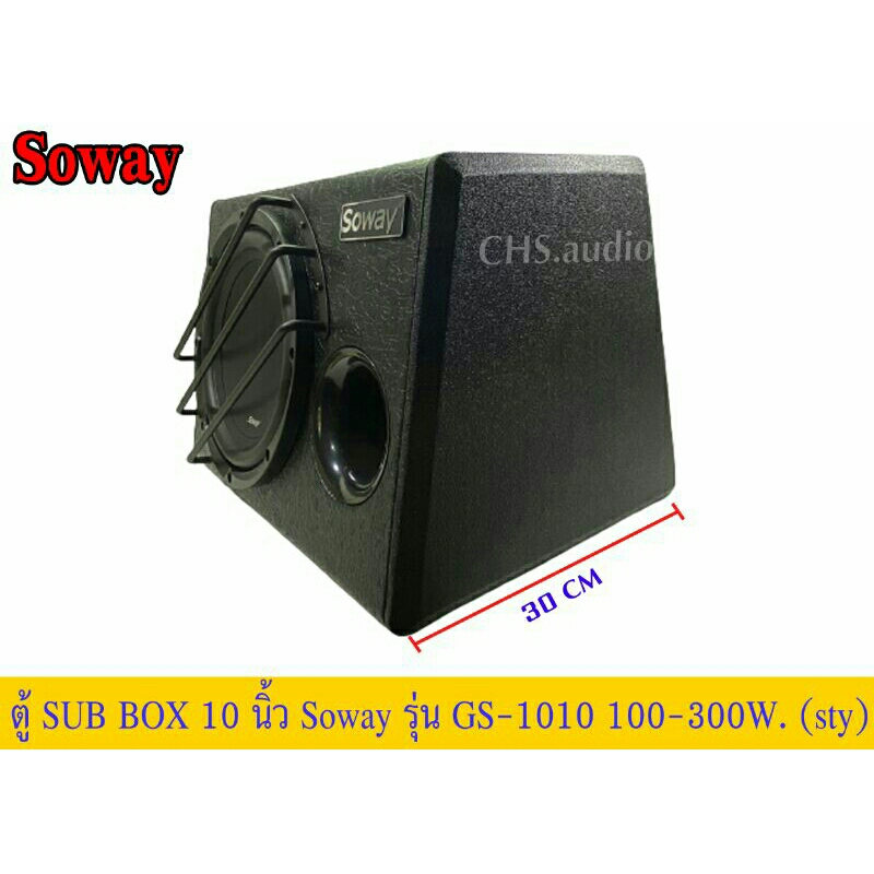 ตู้ซับบ๊อก-10นิ้ว-soway-gs-1010