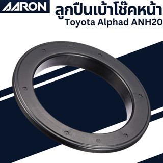 ลูกปืนเบ้าโช๊ค Toyota Alphad ANH20 เบอร์เเท้48619-28010 ยี่ห้อ AARON ราคาต่อชิ้น SB.TT.8010