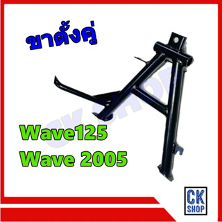 ขาตั้งคู่ HONDA WAVE125 , Wave 2005  เวฟ125 เวฟ 2005