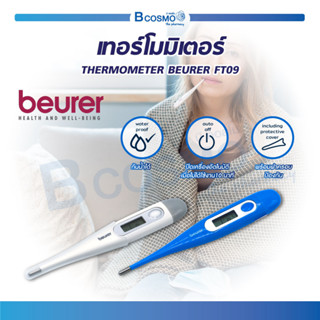 🔥 พร้อมส่ง! 🔥 เทอร์โมมิเตอร์ BEURER FT09 วัดไข้ แม่นยำ ปรอท วัดอุณหภูมิในร่างกาย ความแม่นยำสูง ใช้งานง่าย ใช้ได้ทุกวัย