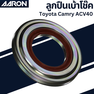 ลูกปืนเบ้าโช๊ค Toyota Camry ACV40 เบอร์เเท้ 90903-63014 ยี่ห้อ AARON ราคาต่อชิ้น SB.TT.3014