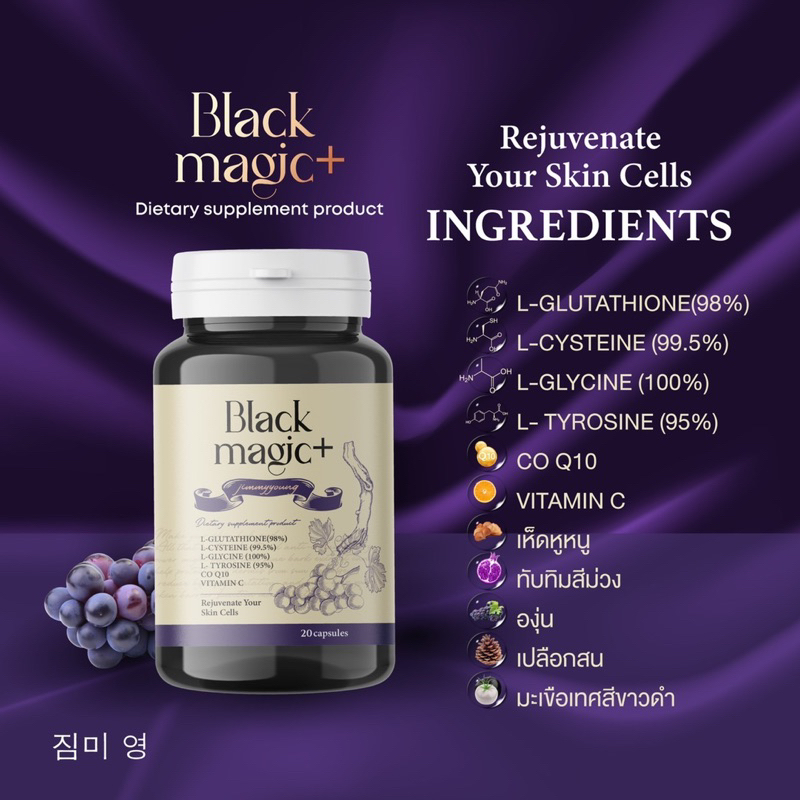 ของแท้-ส่งฟรี-black-magic-plus-gluta-สูตรจากแลปเกาหลี-กลูต้าเม็ดดำ-งานผิวที่หาจากไหนไม่ได้