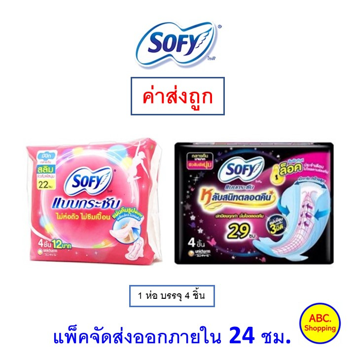 ซื้อได้-3-ชิ้น-ออเดอร์-ส่งไว-ใหม่-ของแท้-sofy-ผ้าอนามัย-โซฟี