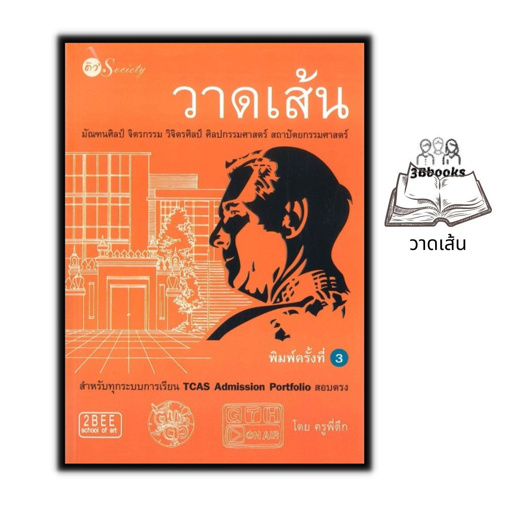 หนังสือ-วาดเส้น-มัณฑนศิลป์-จิตรกรรม-วิจิตรศิลป์-ศิลปกรรมศาสตร์-สถาปัตยกรรมศาสตร์-ศิลปกรรม-คู่มือสอบเข้าอุดมศึกษา