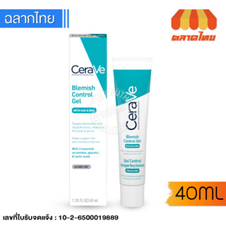 เซราวี เบลมมิช คอนโทรล เจล มอยซ์เจอไรเซอร์ ลดสิว ผิวชุ่มชื้น Cerave Blemish Control Gel 40ml.