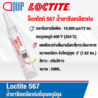 LOCTITE 567 น้ำยาซีลเกลียวท่อ PIPE SEALANT สีขาวนวล แรงยึดต่ำ ใช้แรงขันออกน้อย ขนาด 50 ml.