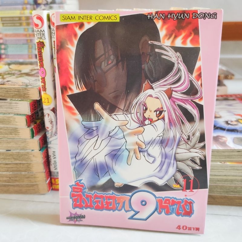 จิ้งจอก-9-หาง-เล่ม11-21หนังสือการ์ตูนมือสอง