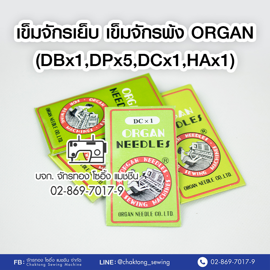 organ-เข็มจักรเย็บอุตสาหกรรม-dcx1-dpx5-dpx17-dbx1-เข็มจักรโพ้ง-เข็มจักรเย็บ-ออร์แกน-เข็มจักรเล็ก