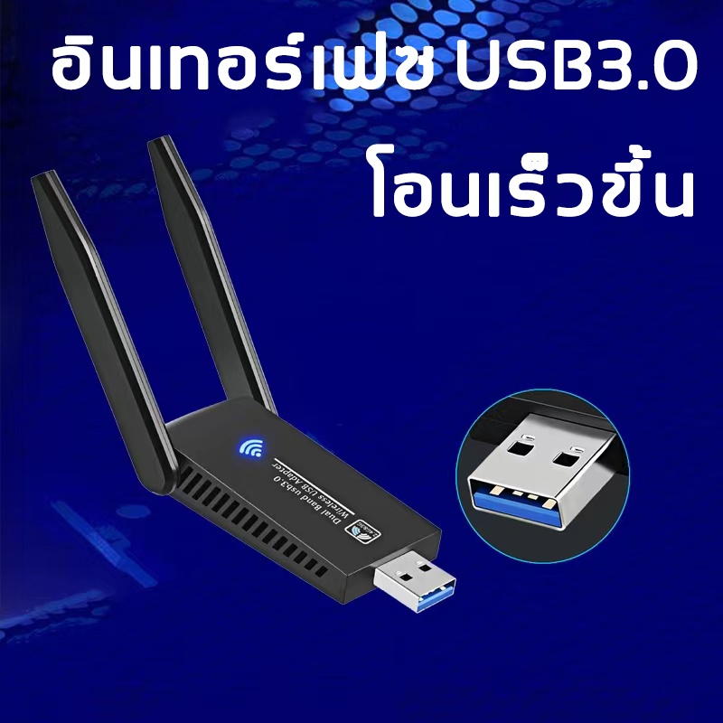 ตัวรับ-wifi-แรง-ตัวรับสัญญาณ-wifi-5g-ตัวรับ-wifi-usb-3-0-dual-band-usb-adapter-1300mbps-2-4ghz-5-8ghz-usb-รับสัญญาณ-wifi