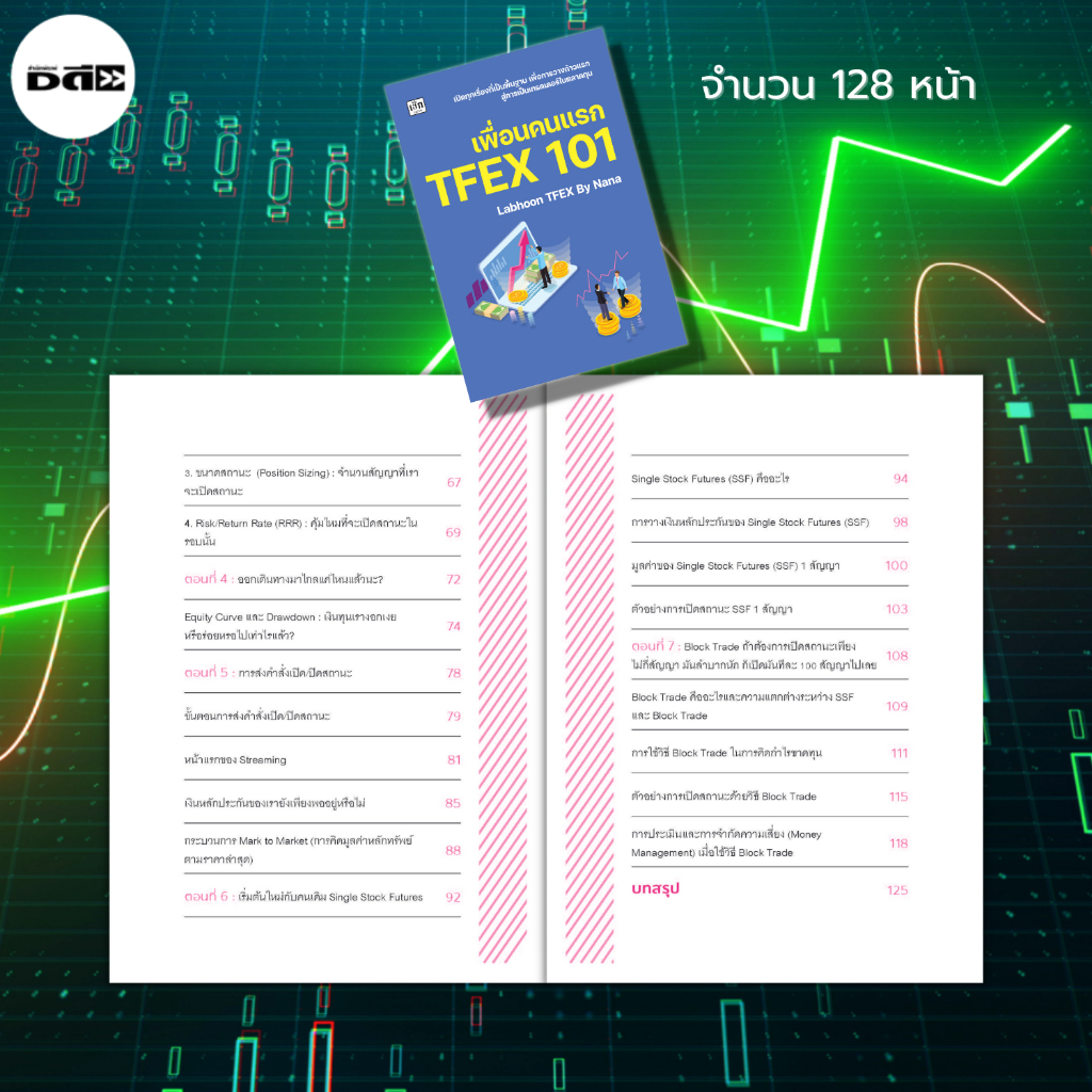 หนังสือ-เพื่อนคนแรก-tfex-101-การเทรดหุ้น-การลงทุนหุ้น-การวิเคราะห์หุ้น-การเงินการลงทุน-ตลาดtfex-สอนเทรดหุ้น-เลือกหุ้น