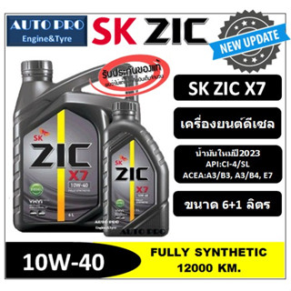 (ผลิตปี2023) 10W-40 ZIC X7 |6 ลิตร +1 ลิตร| สำหรับเครื่องยนต์ดีเซล สังเคราะห์แท้ 100% ระยะ 12,000-15,000 KM.