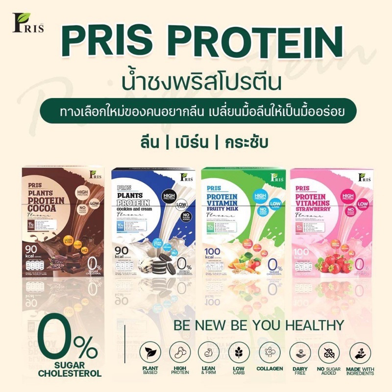 pris-protein-amp-vitamins-น้ำชงโปรตีน-น้ำชงโปรตีนพืช-คุมหิว-อิ่มนาน-หุ่นลีน-เฟิร์มกระชับ