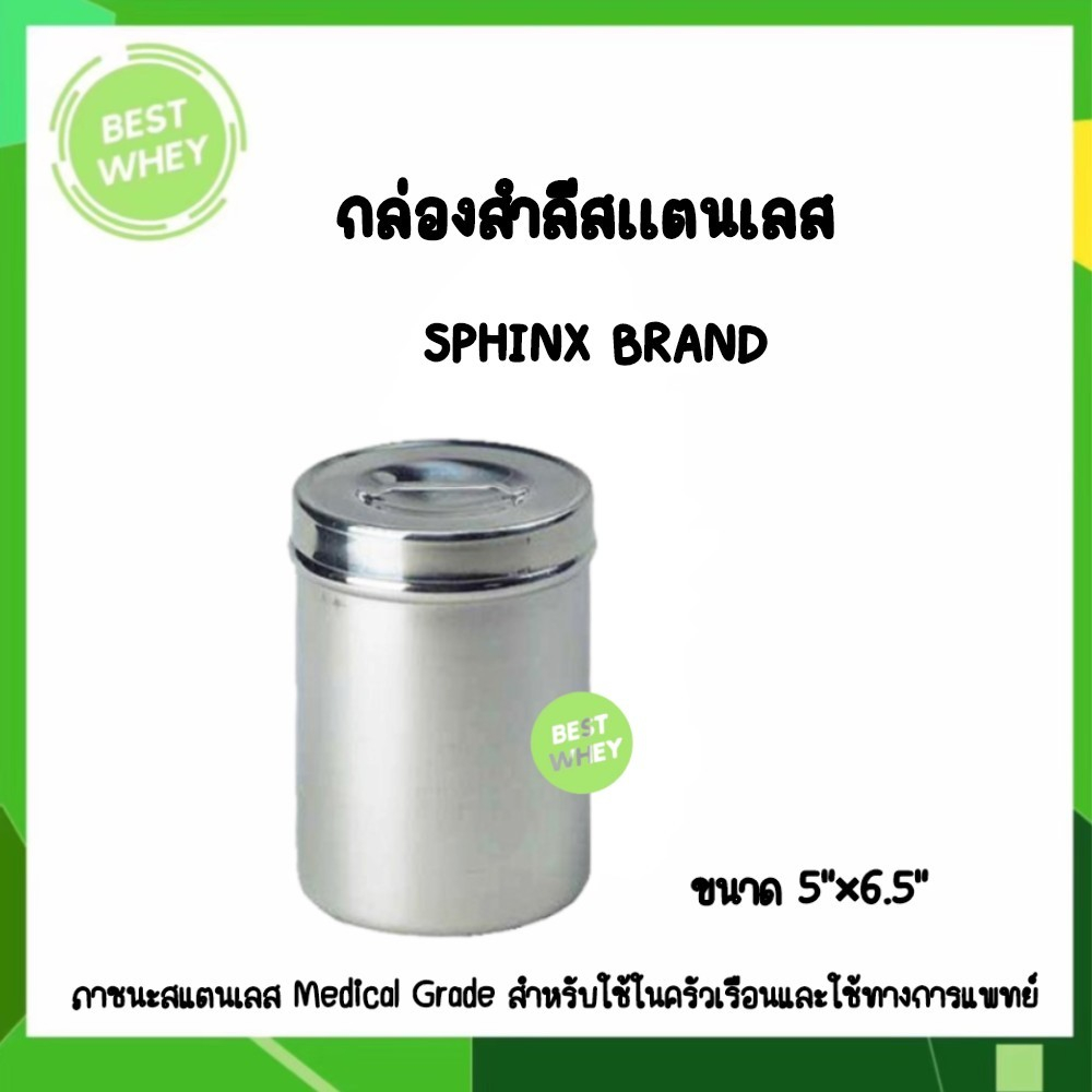 อุปกรณ์สแตนเลส-ทางการแพทย์-กล่องใส่เครื่องมือแพทย์-กล่องสำลีสเเตนเลส-ยี่ห้อ-sphinx-brand