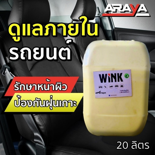 ขายส่ง ⭐️ น้ำยาเช็ดภายในรถยนต์ วิกค์ WINK 20กก. by Araya ใช้ดูแลผิวของผลิตภัณฑ์ให้สวยและเงางาม ป้องกันฝุ่นเกาะ