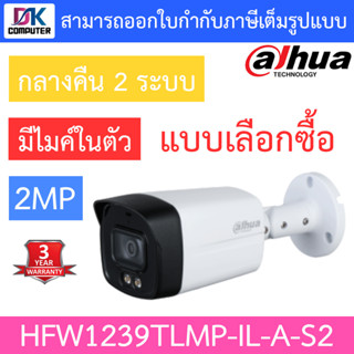 DAHUA กล้องวงจรปิด 2MP กลางคืน 2 ระบบ มีไมค์ในตัว รุ่น HAC-HFW1239TLMP-IL-A-S2 รุ่นใหม่มาแทน HFW1239TLMP-A-LED