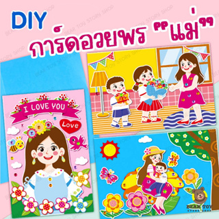 DIYการ์ดอวยพรแม่ การ์ดวันแม่ การ์ดอวยพรวันแม่ การ์ดวันเกิดแม่ การ์ดให้แม่ Happy Mother’s Day การ์ดบอกรักแม่ Mom