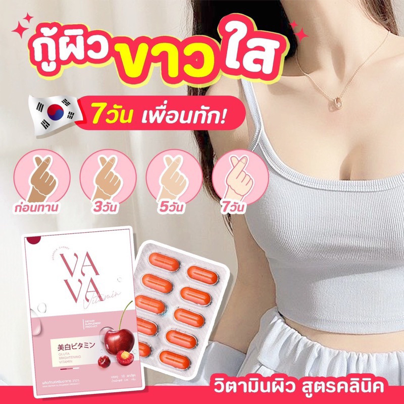 ส่งฟรี-ของแท้-vava-vitamin-วาวาวิตามิน-วิตามินผิววาวา-คอลลาเจนบำรุงผิวลดสิวผิวสวยสว่าง-ขาวไวมากออร่าทั้งตัว-ขาวโอโม่